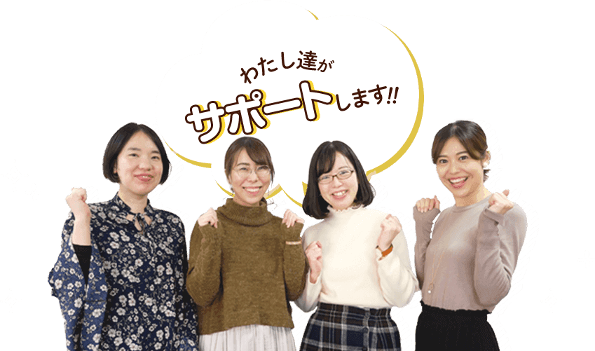 私たちがサポートします